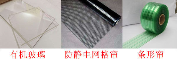 草莓视频免费下载污防静电垂帘与有机玻璃对比